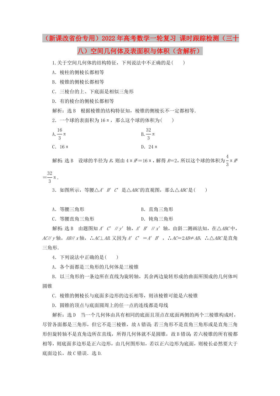 （新課改省份專用）2022年高考數(shù)學(xué)一輪復(fù)習(xí) 課時跟蹤檢測（三十八）空間幾何體及表面積與體積（含解析）_第1頁