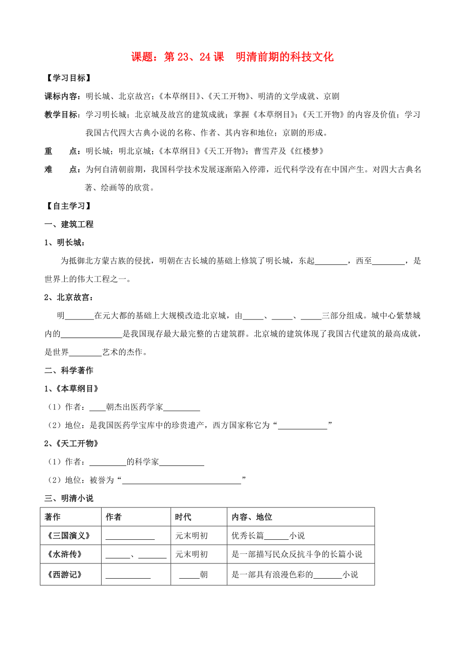 七年級(jí)歷史下冊(cè) 第23、24課 明清前期的科技文化導(dǎo)學(xué)案（無答案） 岳麓版_第1頁