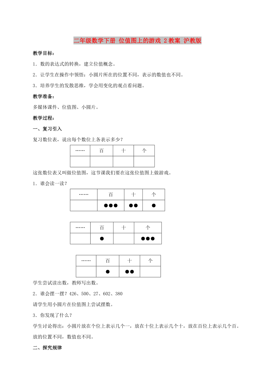 二年級數(shù)學(xué)下冊 位值圖上的游戲 2教案 滬教版_第1頁