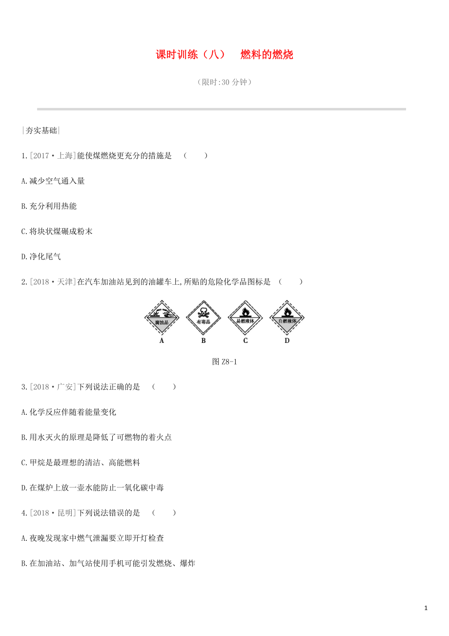 2019年中考化學(xué)一輪復(fù)習(xí) 第六單元 燃燒與燃料 課時訓(xùn)練08 燃料的燃燒練習(xí) 魯教版_第1頁