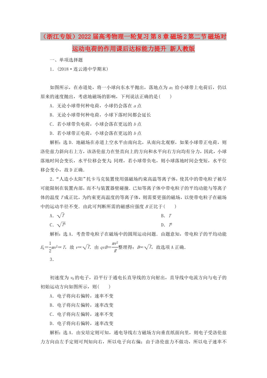 （浙江专版）2022届高考物理一轮复习 第8章 磁场 2 第二节 磁场对运动电荷的作用课后达标能力提升 新人教版_第1页