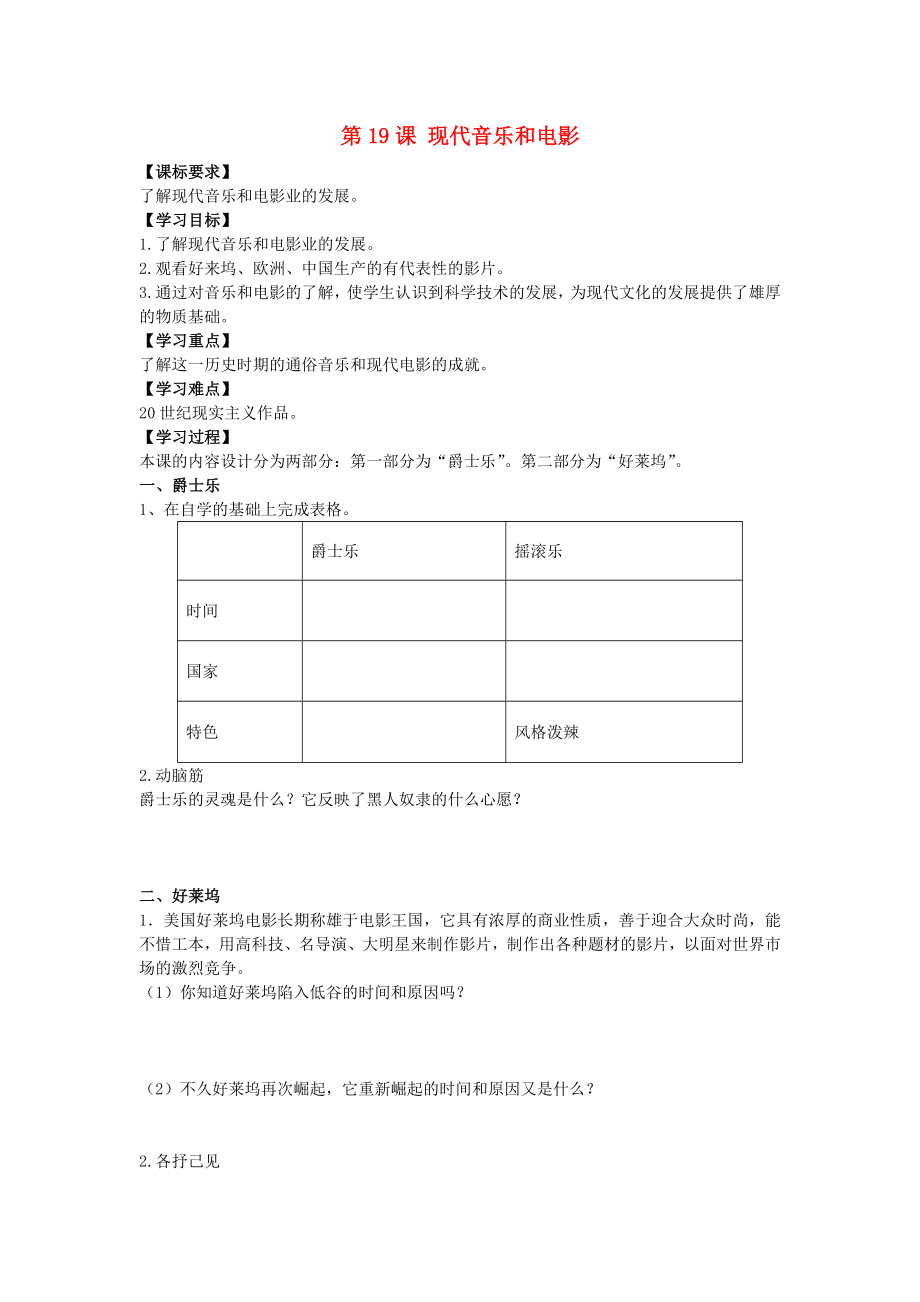 山東省壽光市實(shí)驗(yàn)中學(xué)2020年九年級(jí)歷史下冊(cè) 第19課 現(xiàn)代音樂(lè)和電影導(dǎo)學(xué)案 新人教版_第1頁(yè)