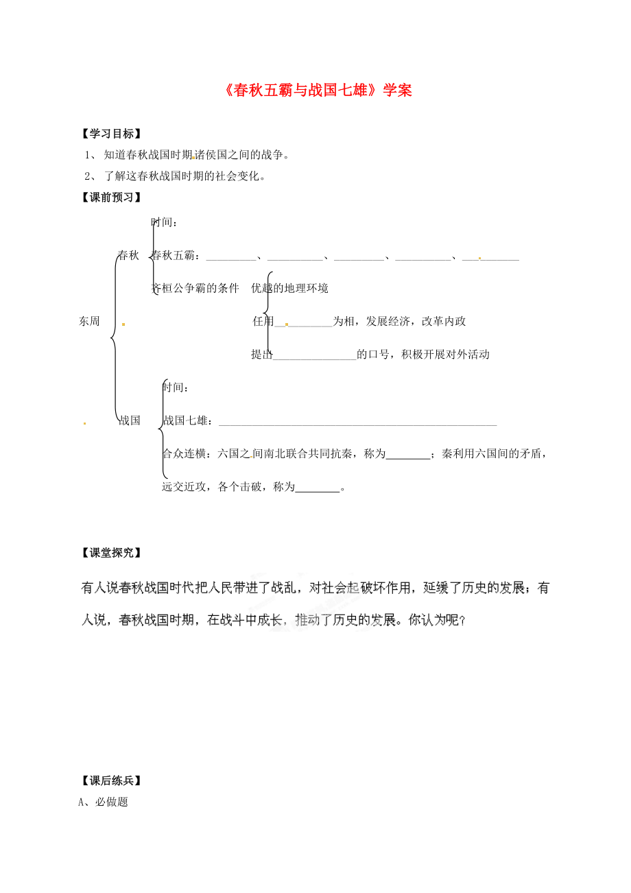 廣東省中山市紀中雅居樂凱茵中學七年級歷史上冊《春秋五霸與戰(zhàn)國七雄》學案（無答案） 新人教版_第1頁