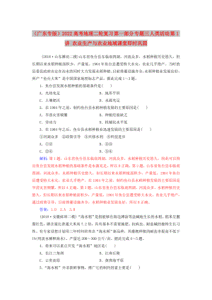 （廣東專版）2022高考地理二輪復(fù)習(xí) 第一部分 專題三 人類活動(dòng) 第1講 農(nóng)業(yè)生產(chǎn)與農(nóng)業(yè)地域課堂即時(shí)鞏固