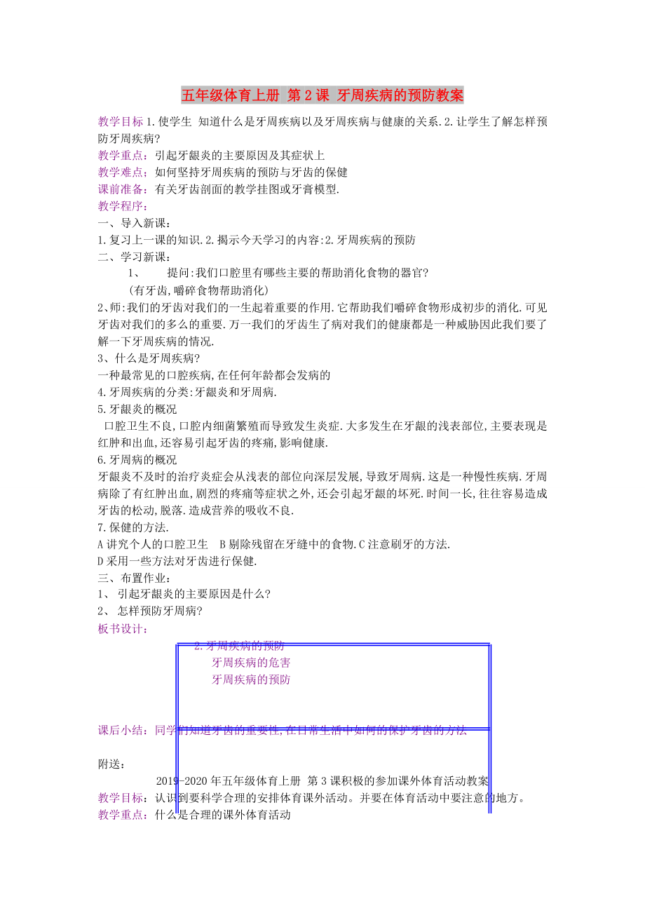 五年級體育上冊 第2課 牙周疾病的預(yù)防教案_第1頁