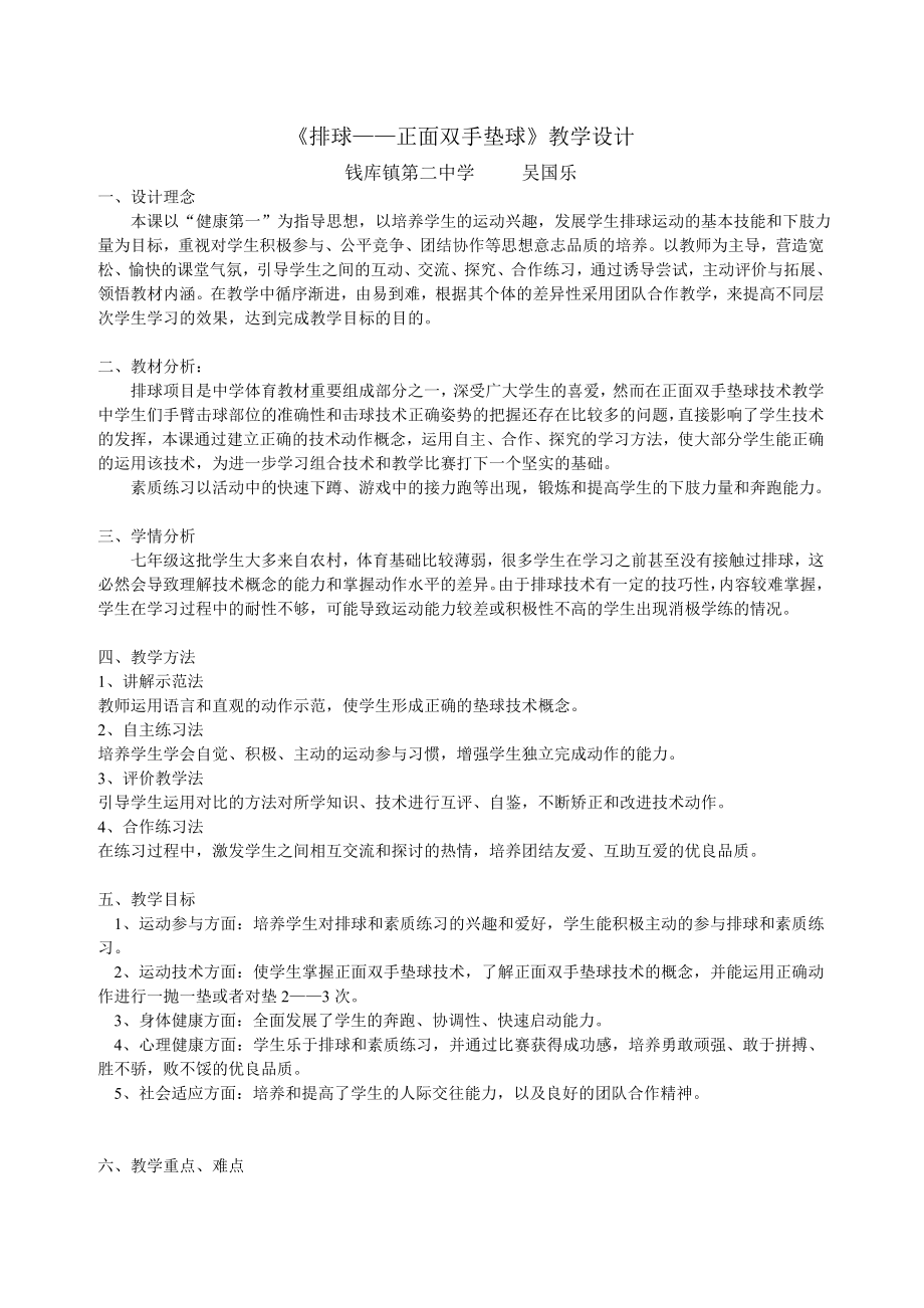 排球正面雙手墊球教學設計 (2)_第1頁