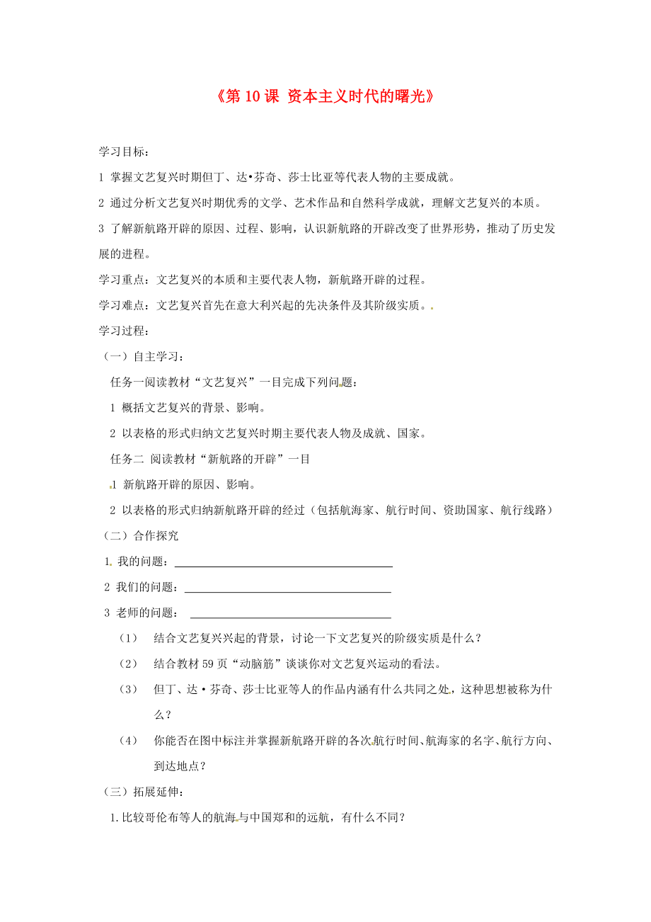 山東省高密市銀鷹文昌中學(xué)九年級歷史上冊《第10課 資本主義時代的曙光》學(xué)案1（無答案） 新人教版_第1頁