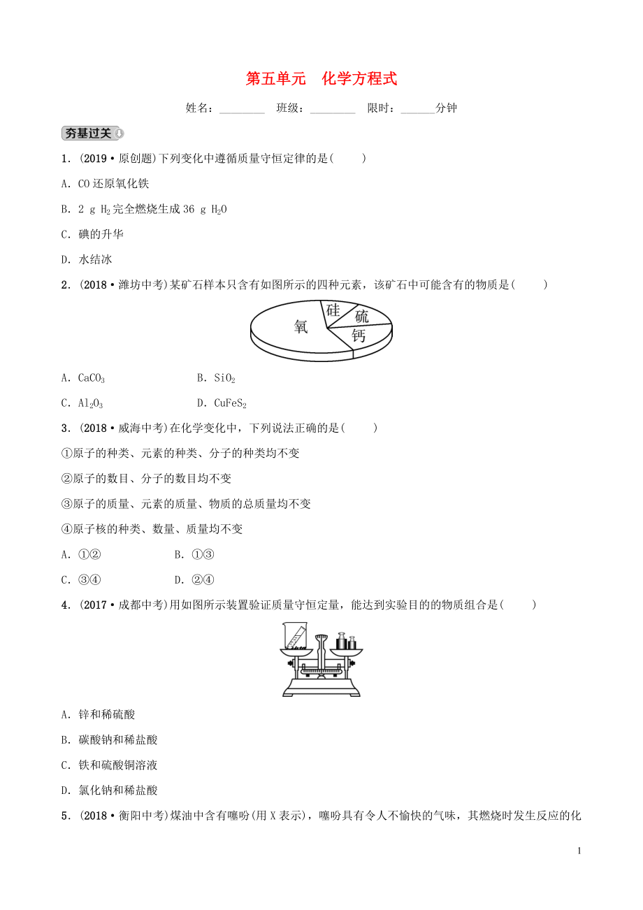 山東省東營市2019年初中化學(xué)學(xué)業(yè)水平考試總復(fù)習(xí) 第五單元 化學(xué)方程式練習(xí)_第1頁