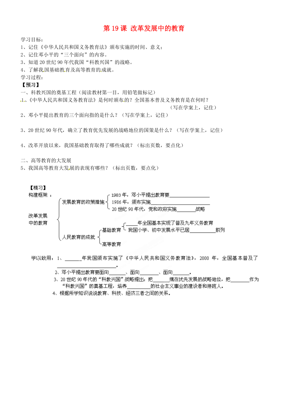 吉林省通化市外國語學(xué)校八年級歷史下冊 第19課 改革發(fā)展中的教育學(xué)案（無答案） 新人教版_第1頁