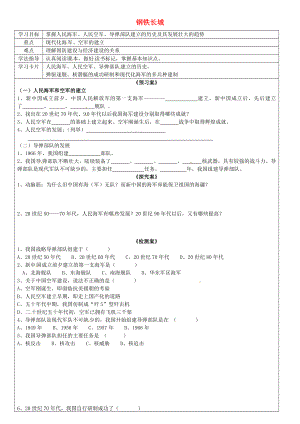 廣西欽州市欽北區(qū)大垌中學(xué)八年級歷史下冊 第14課 鋼鐵長城導(dǎo)學(xué)案（無答案） 新人教版