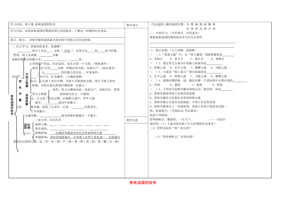 山西省靈石縣第二中學(xué)七年級(jí)歷史上冊(cè) 第6課 春秋戰(zhàn)國(guó)的紛爭(zhēng)學(xué)案（無(wú)答案） 新人教版（通用）_第1頁(yè)