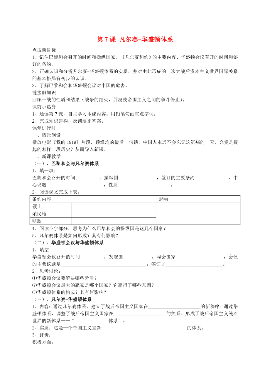 九年级历史下册 第7课《凡尔赛2020华盛顿体系》导学案（无答案） 川教版_第1页