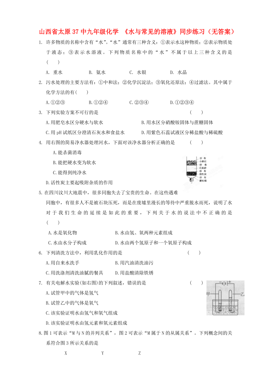 山西省太原37中九年級(jí)化學(xué) 《水與常見的溶液》同步練習(xí)（無(wú)答案）_第1頁(yè)