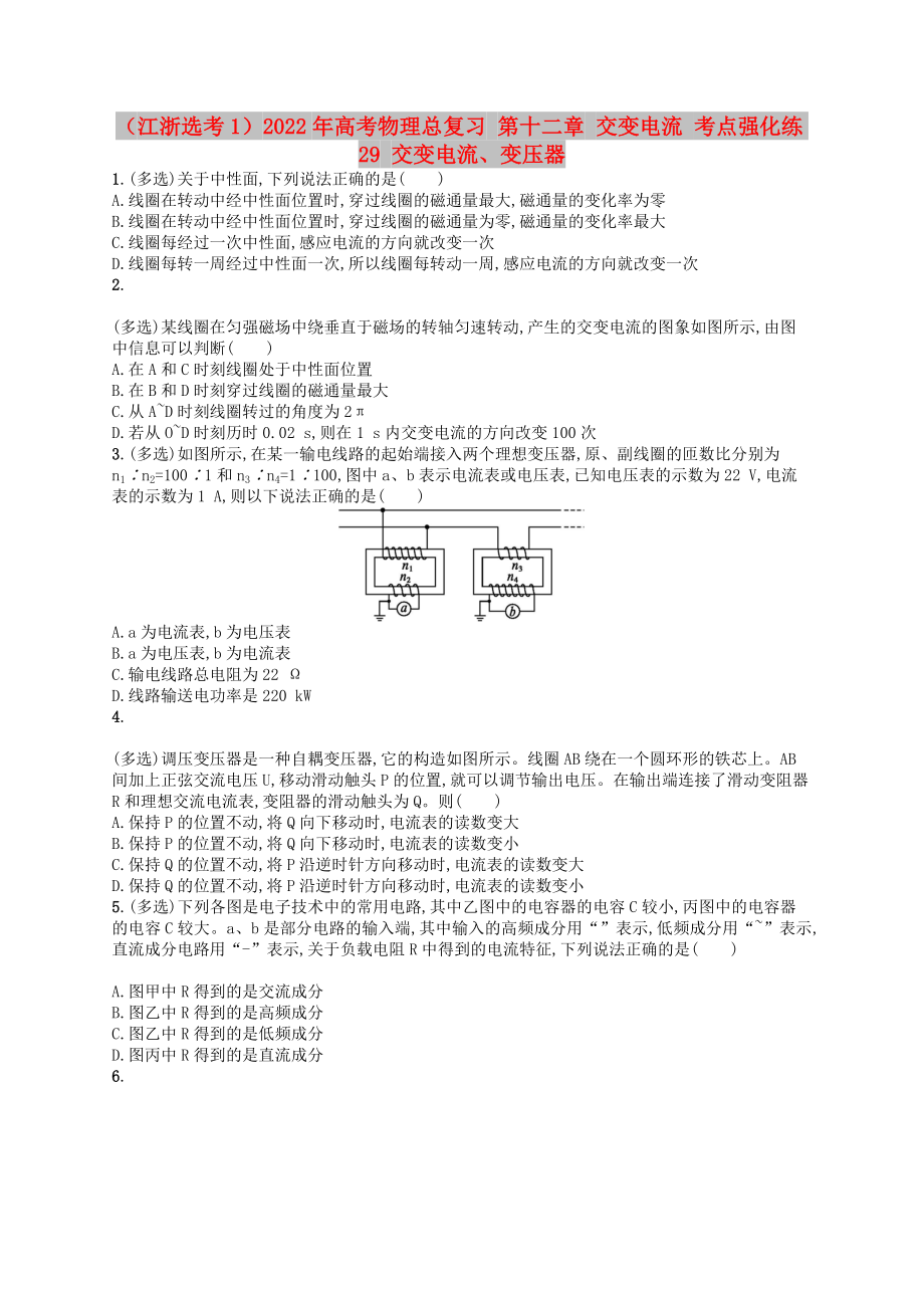 （江浙選考1）2022年高考物理總復習 第十二章 交變電流 考點強化練29 交變電流、變壓器_第1頁