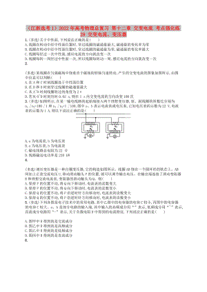 （江浙選考1）2022年高考物理總復(fù)習(xí) 第十二章 交變電流 考點(diǎn)強(qiáng)化練29 交變電流、變壓器