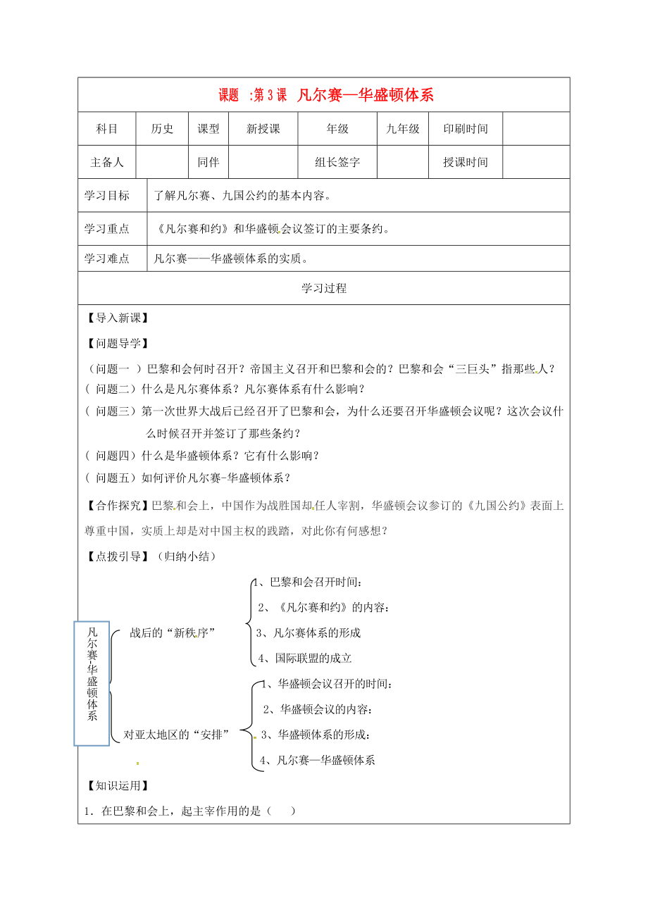 內(nèi)蒙古鄂爾多斯市達(dá)拉特旗九年級(jí)歷史下冊(cè) 第3課 凡爾賽2020華盛頓體系學(xué)案（無(wú)答案） 新人教版_第1頁(yè)