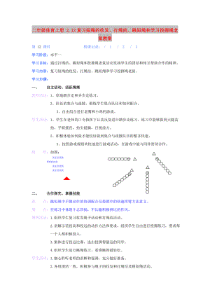 二年級體育上冊 2.12復(fù)習(xí)短繩的收發(fā)、打繩結(jié)、跳短繩和學(xué)習(xí)投擲繩老鼠教案