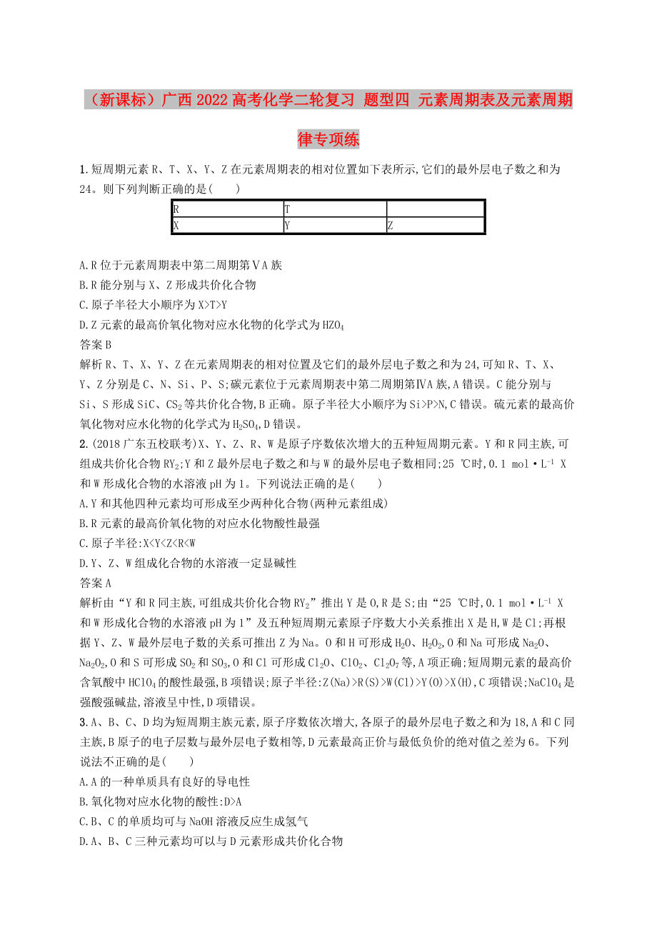 （新课标）广西2022高考化学二轮复习 题型四 元素周期表及元素周期律专项练_第1页