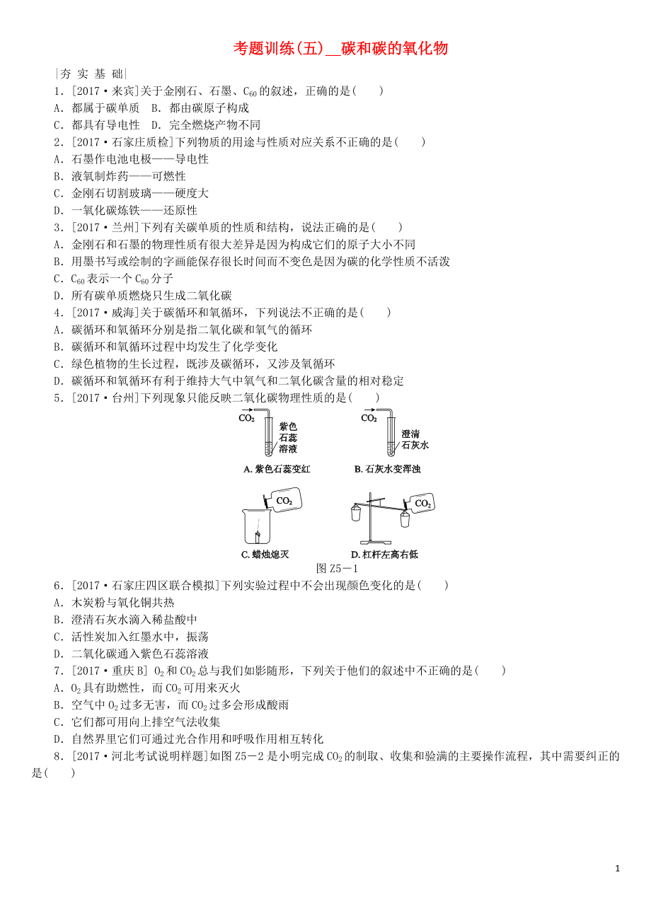 （河北专版）2018年中考化学复习练习 考题训练（五）碳和碳的氧化物_第1页