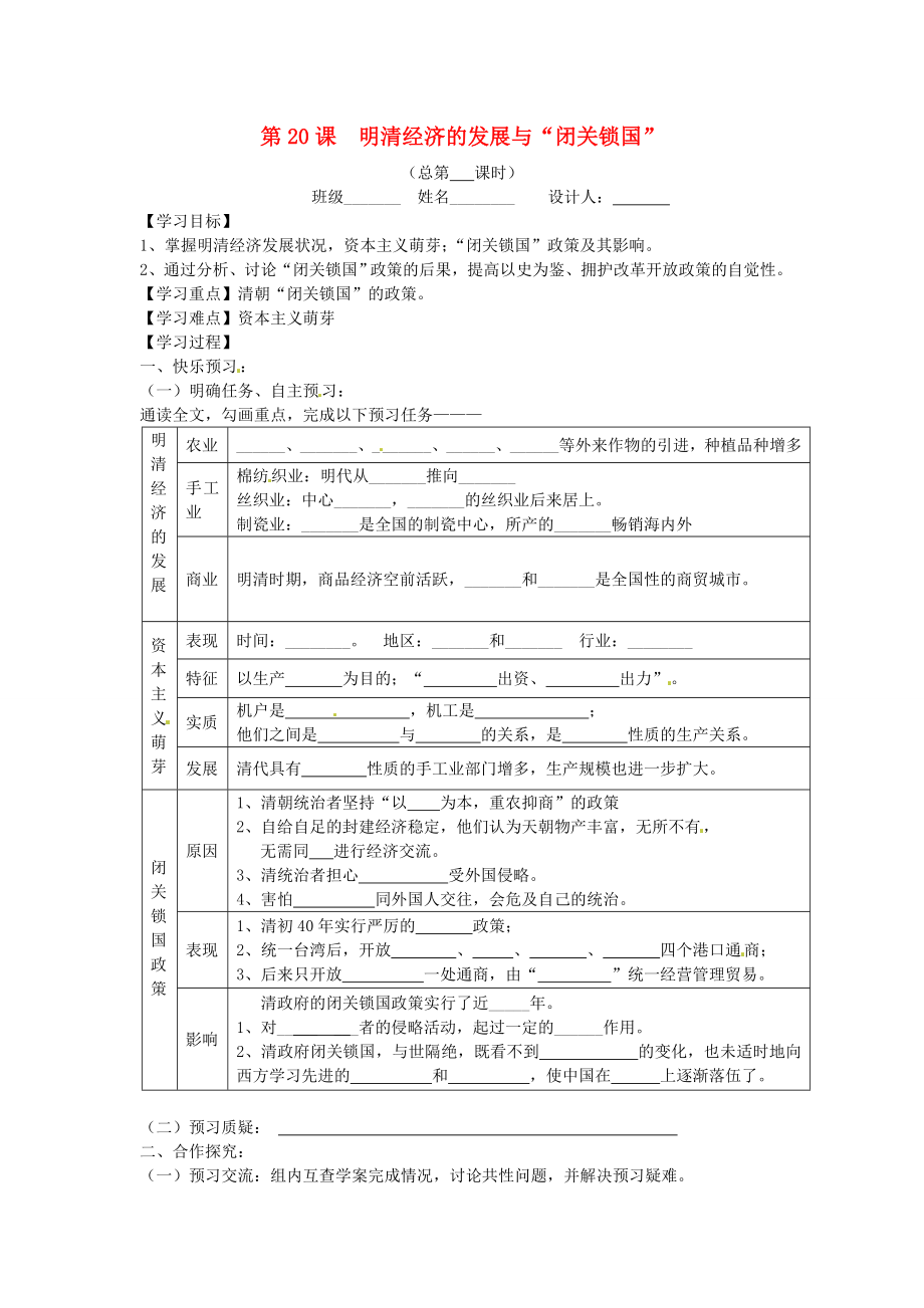 山東省寧陽縣第二十五中學七年級歷史下冊《第20課 明清經(jīng)濟的發(fā)展與“閉關鎖國”》教學案（無答案） 新人教版_第1頁