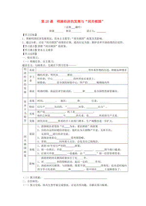 山東省寧陽縣第二十五中學(xué)七年級(jí)歷史下冊(cè)《第20課 明清經(jīng)濟(jì)的發(fā)展與“閉關(guān)鎖國(guó)”》教學(xué)案（無答案） 新人教版