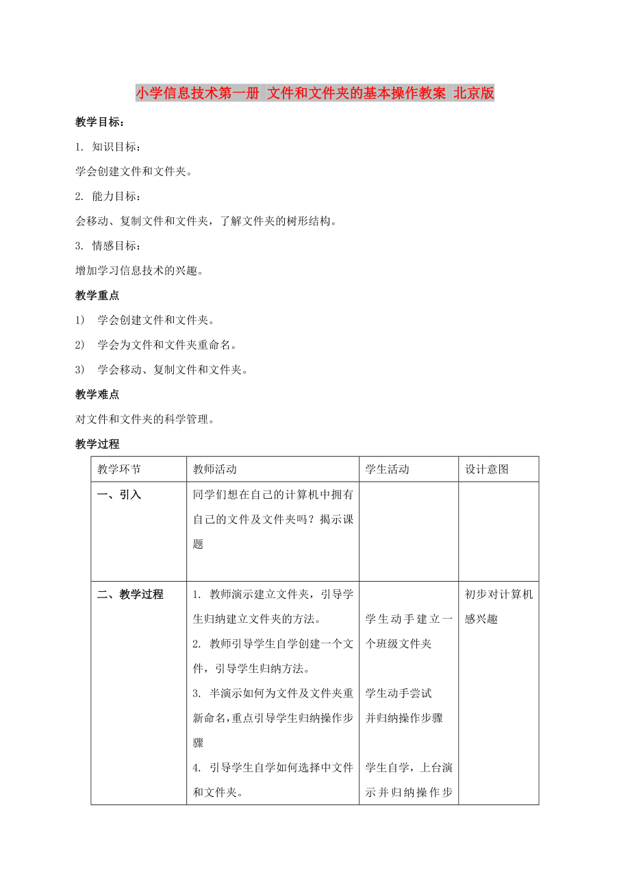 小學(xué)信息技術(shù)第一冊(cè) 文件和文件夾的基本操作教案 北京版_第1頁(yè)