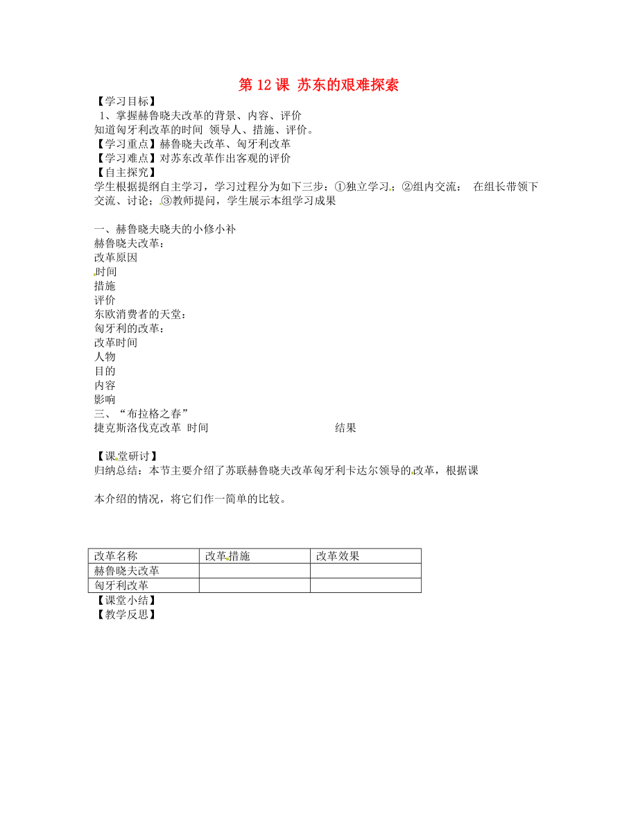 廣東省博羅縣泰美中學九年級歷史下冊 第12課 蘇東的艱難探索學案（無答案） 北師大版_第1頁