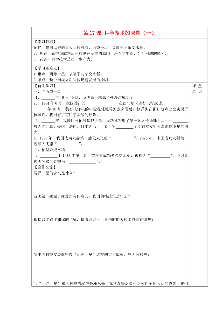 安徽省太和縣北城中心學校2020學年八年級歷史下冊 第17課 科學技術的成就（一）學案（無答案） 新人教版_第1頁