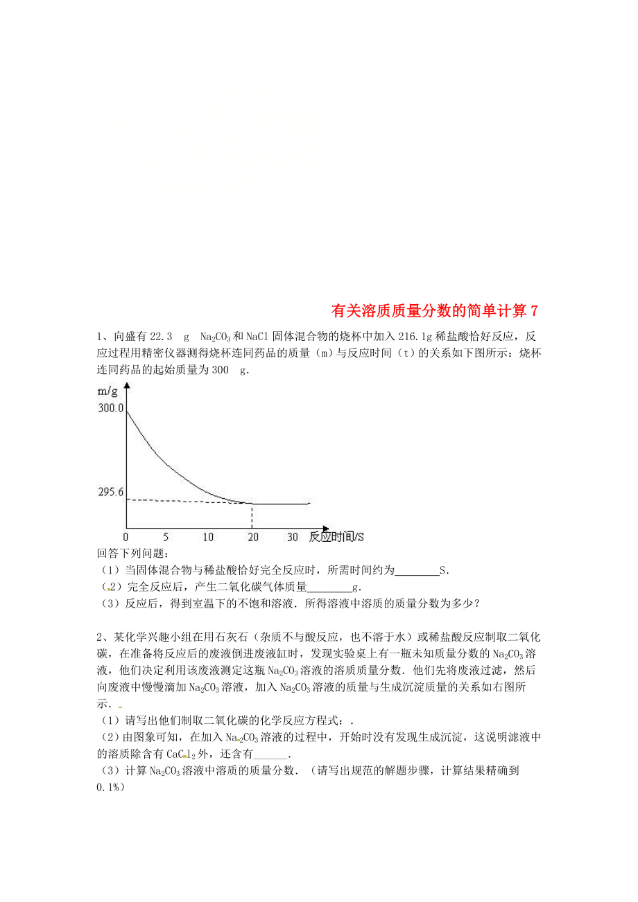 吉林省吉林市中考化学复习练习有关溶质质量分数的简单计算7无答案新人教版202004211175_第1页