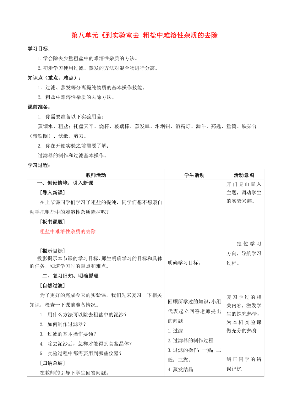 山东省枣庄市峄城区吴林街道中学九年级化学全册 第八单元《到实验室去 粗盐中难溶性杂质的去除》学案（无答案） 鲁教版_第1页