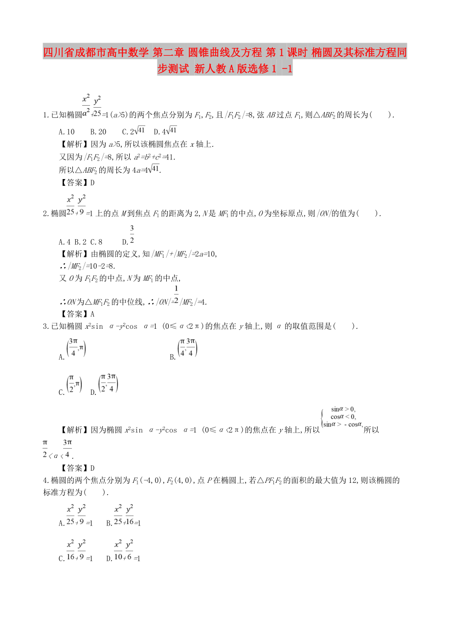 四川省成都市高中數(shù)學(xué) 第二章 圓錐曲線及方程 第1課時 橢圓及其標準方程同步測試 新人教A版選修1 -1_第1頁