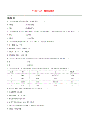 （淮安專版）2020中考化學復習方案 專項13 物質的分類試題