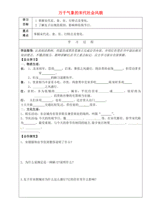 吉林省磐石市松山中學(xué)七年級歷史下冊 第二單元 第11課 萬千氣象的宋代社會風貌學(xué)案（無答案） 新人教版（通用）