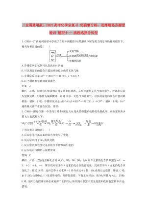 （全國(guó)通用版）2022高考化學(xué)總復(fù)習(xí) 優(yōu)編增分練：選擇題熱點(diǎn)題型特訓(xùn) 題型十一 流程選擇分析型