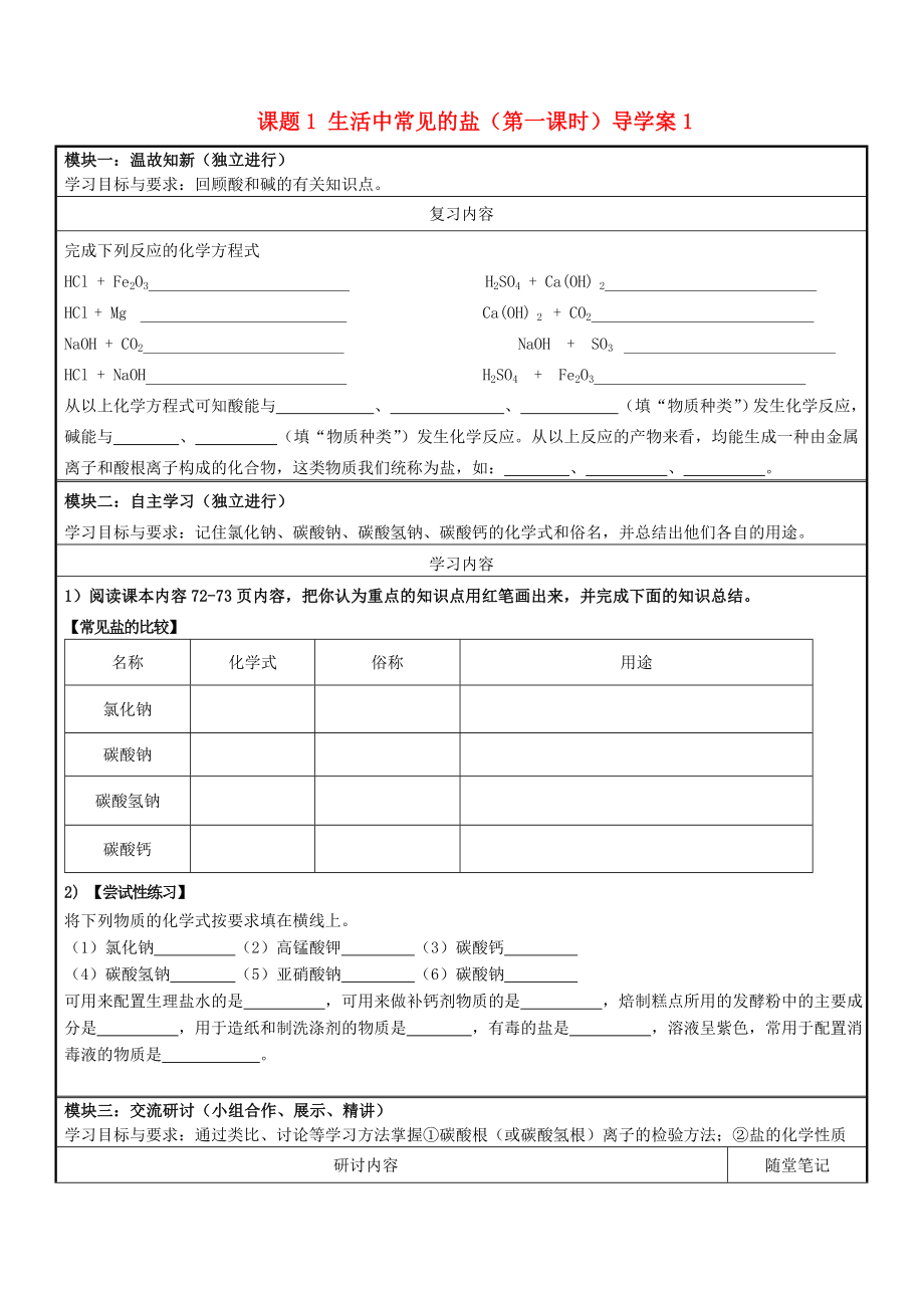 廣東省河源市中英文實驗學(xué)校九年級化學(xué)下冊 第十一單元 課題1 生活中常見的鹽（第一課時）導(dǎo)學(xué)案1（無答案） 新人教版_第1頁