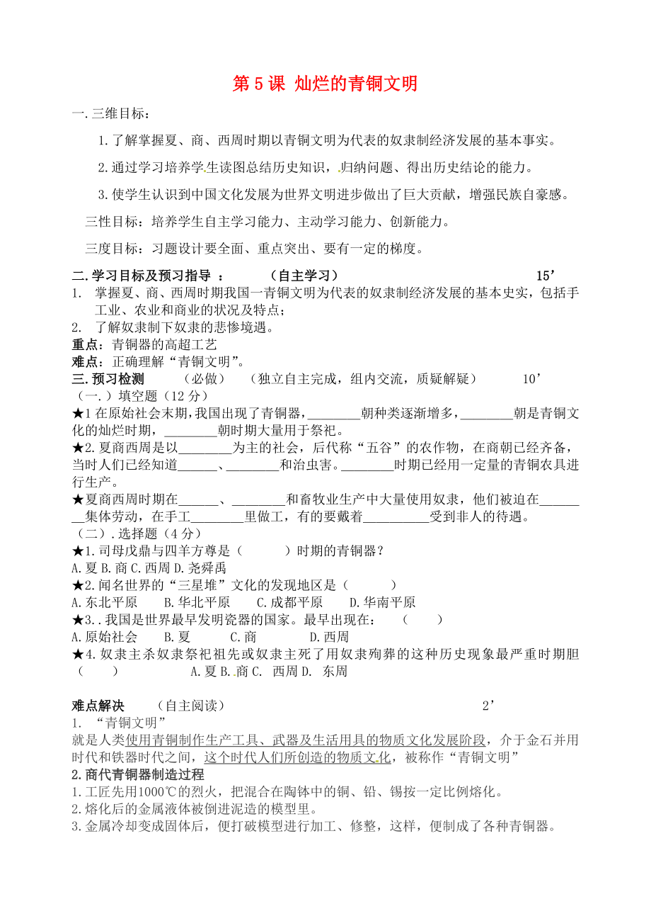 吉林省東遼縣安石鎮(zhèn)第二中學校七年級歷史上冊 第5課 燦爛的青銅文明學案2（無答案） 新人教版_第1頁