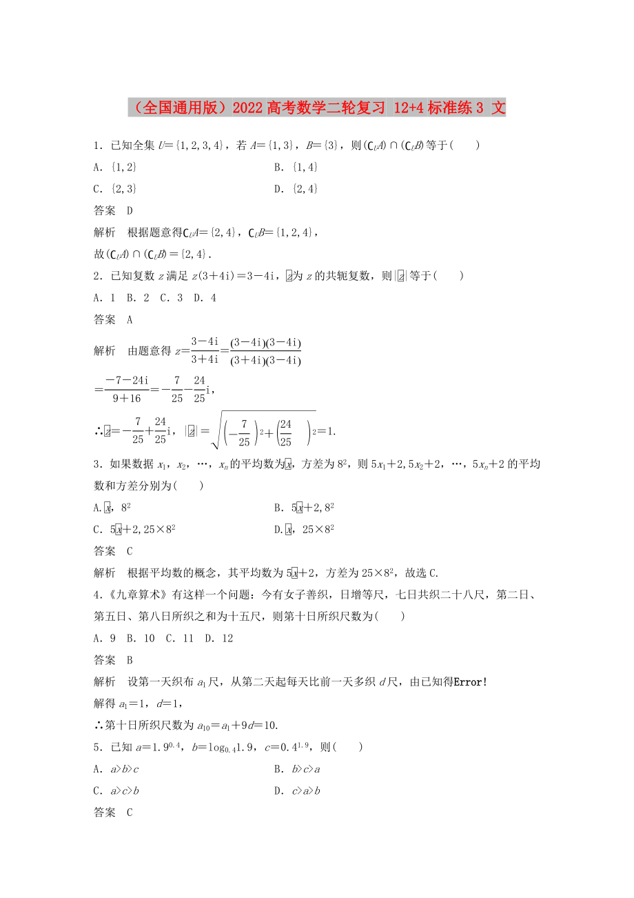 （全國通用版）2022高考數(shù)學(xué)二輪復(fù)習(xí) 12+4標(biāo)準(zhǔn)練3 文_第1頁