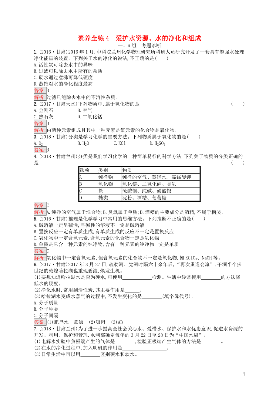 （課標(biāo)通用）甘肅省2019年中考化學(xué)總復(fù)習(xí) 素養(yǎng)全練4 愛護水資源、水的凈化和組成試題_第1頁