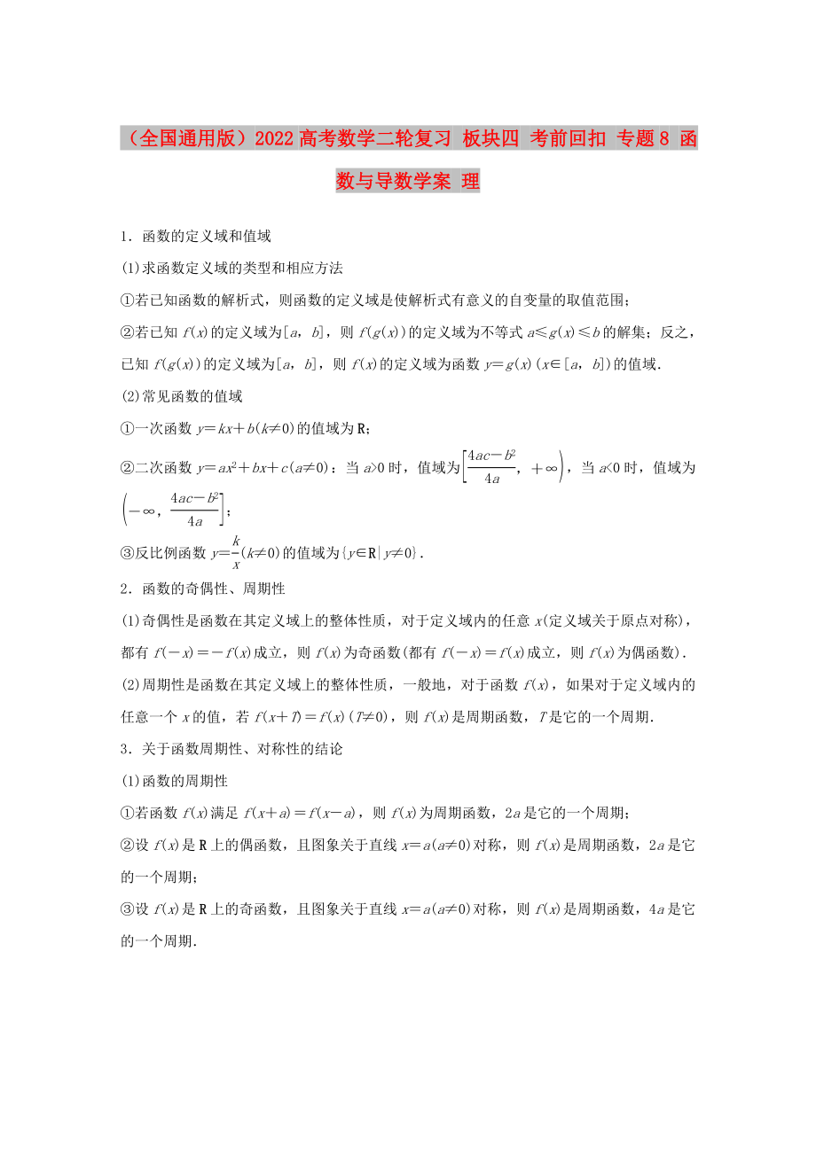 （全國通用版）2022高考數(shù)學二輪復習 板塊四 考前回扣 專題8 函數(shù)與導數(shù)學案 理_第1頁