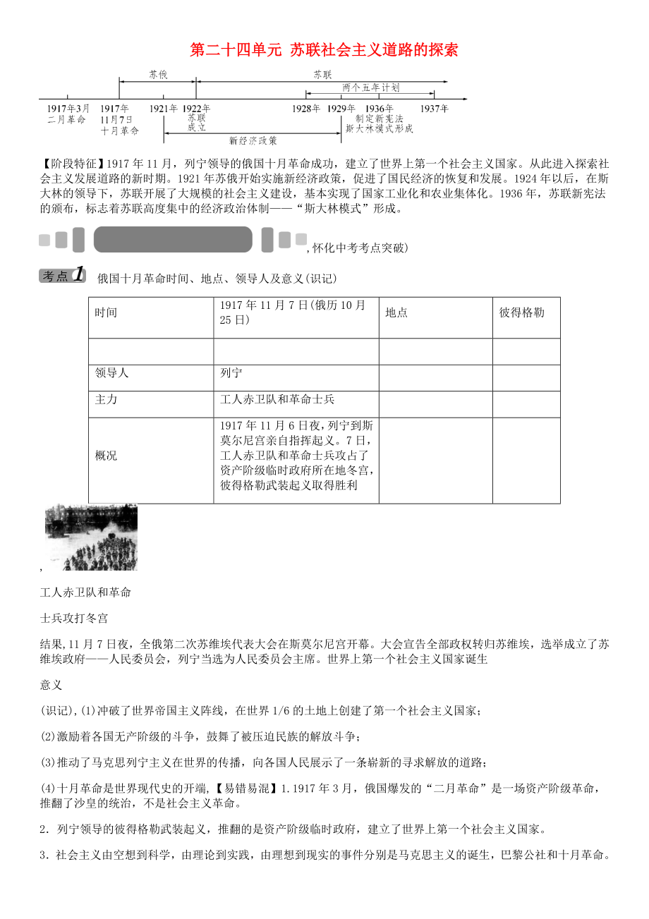 中考命題研究（懷化）2020中考?xì)v史 教材知識梳理 第二十四單元 蘇聯(lián)社會主義道路的探索（無答案）_第1頁