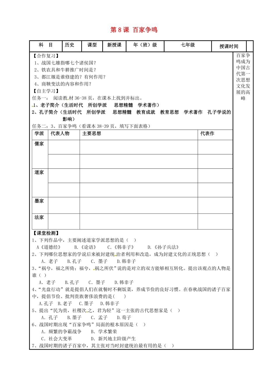 内蒙古鄂尔多斯市达拉特旗七年级历史上册第8课百家争鸣学案无答案新人教版_第1页