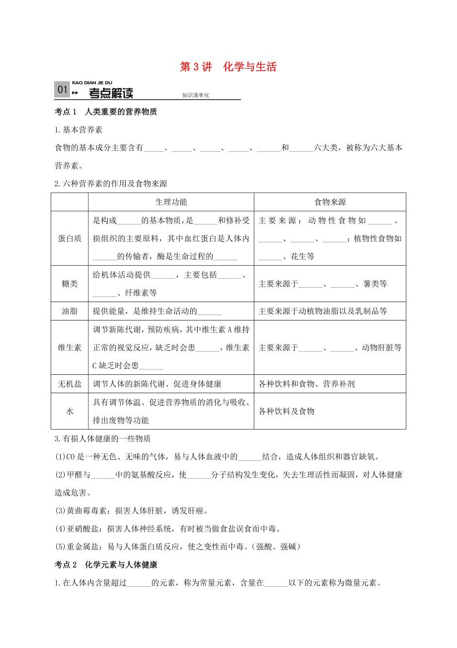 山東省廣饒縣丁莊鎮(zhèn)中心初級中學(xué)2020屆中考化學(xué)一輪復(fù)習(xí) 化學(xué)與生活學(xué)案（無答案）_第1頁