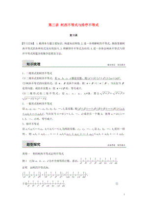 2018-2019版高中數(shù)學(xué) 第三講 柯西不等式與排序不等式復(fù)習(xí)課學(xué)案 新人教A版選修4-5