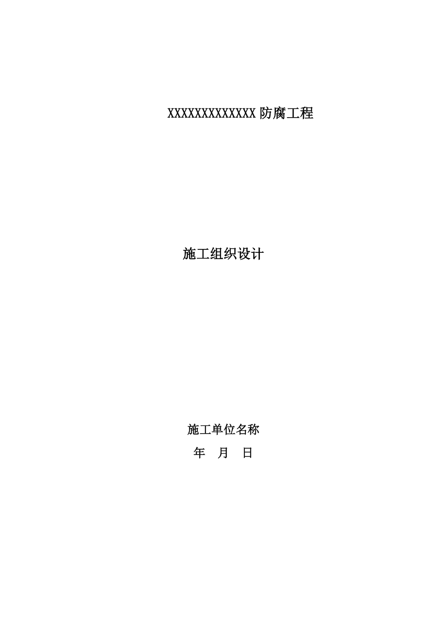 防腐工程施工組織設計.doc_第1頁