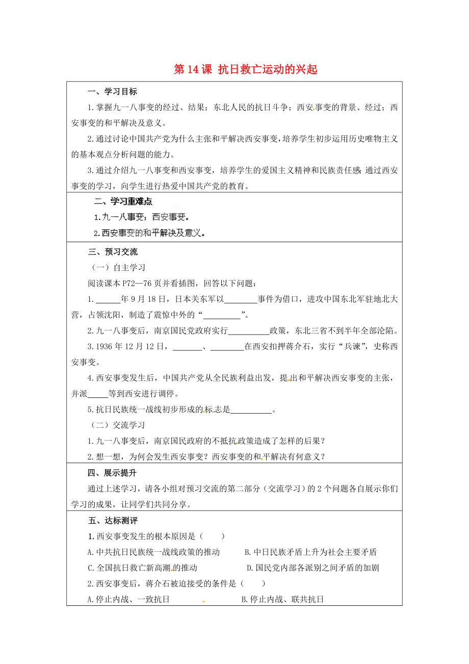 云南省麻栗坡縣董干中學(xué)八年級歷史上冊 第14課 抗日救亡運(yùn)動(dòng)的興起學(xué)案（無答案） 中華書局版_第1頁