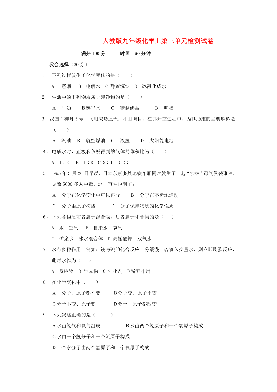 九年級化學(xué) 第三單元檢測試卷 人教新課標(biāo)版（通用）_第1頁