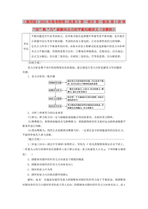 （通用版）2022年高考物理二輪復習 第一部分 第一板塊 第1講 明“因”熟“力”破解共點力的平衡問題講義（含解析）