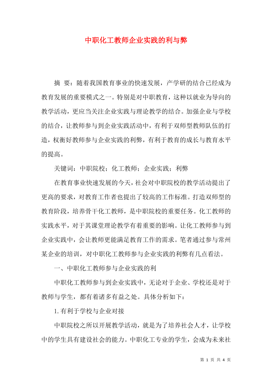 中职化工教师企业实践的利与弊_第1页