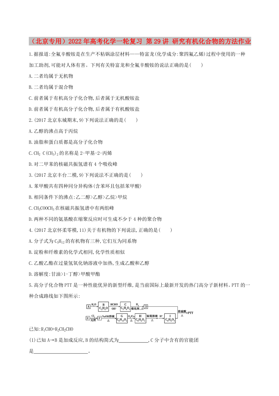 （北京專用）2022年高考化學(xué)一輪復(fù)習(xí) 第29講 研究有機化合物的方法作業(yè)_第1頁