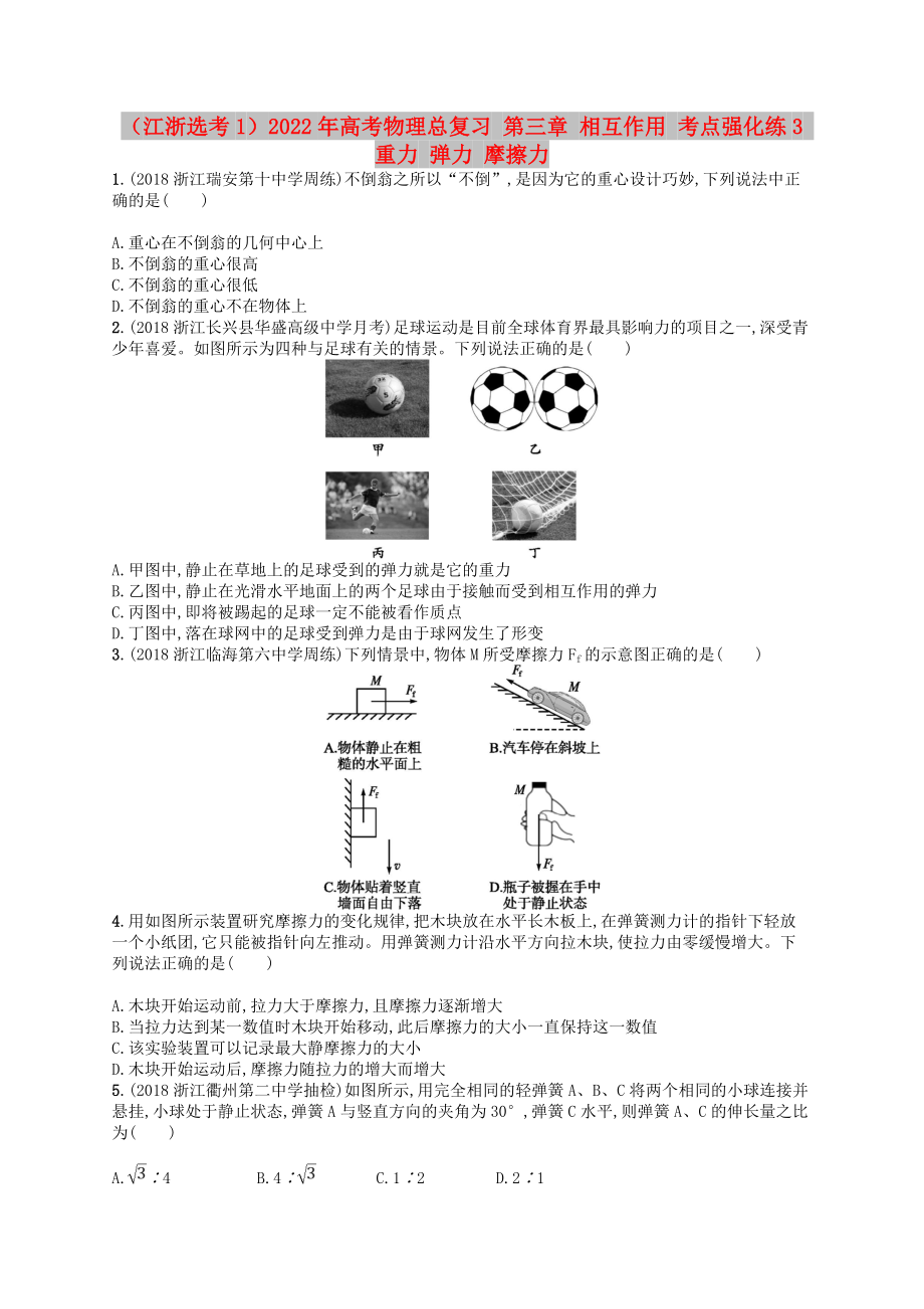 （江浙選考1）2022年高考物理總復(fù)習(xí) 第三章 相互作用 考點(diǎn)強(qiáng)化練3 重力 彈力 摩擦力_第1頁(yè)